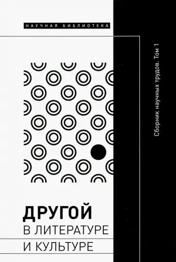 Демидова, Лебедев - Другой в литературе и культуре. Сборник научных трудов. В 2-х томах. Том 1 обложка книги