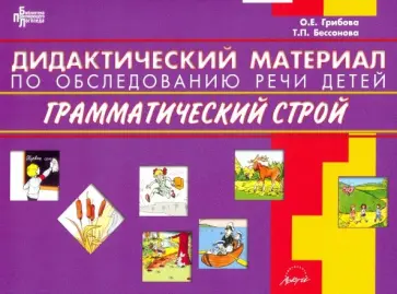 Грибова, Бессонова - Дидактический материал по обследованию речи детей. Грамматический строй обложка книги
