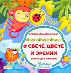 Александра Доманская - О свете, цвете и зрении. Оптика для малышей обложка книги
