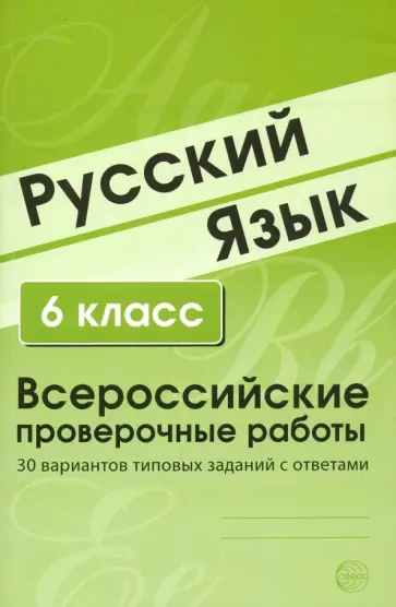 ВПР Русский язык. 6 класс. Всероссийские проверочные работы. 30 вариантов типовых заданий с ответами обложка книги