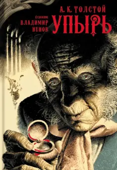 Алексей Толстой - Упырь Алексей Толстой - Упырь обложка книги
