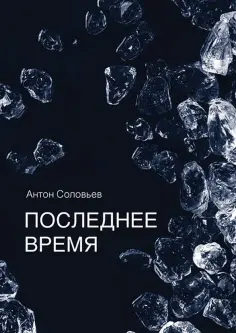 Антон Соловьев - Последнее время обложка книги
