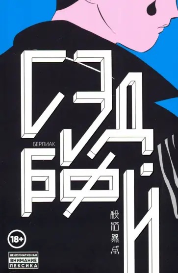 Берлиак - Сэдбой Берлиак - Сэдбой обложка книги