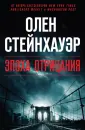 Стейнхауэр Олен