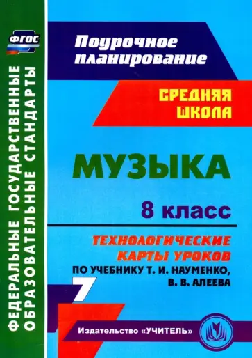 Ольга Лагунова - Музыка. 8 класс. Технологические карты уроков по учебнику Т.И. Науменко, В.В. Алеева. ФГОС Ольга Лагунова - Музыка. 8 класс. Технологические карты уроков по учебнику Т.И. Науменко, В.В. Алеева. ФГОС обложка книги