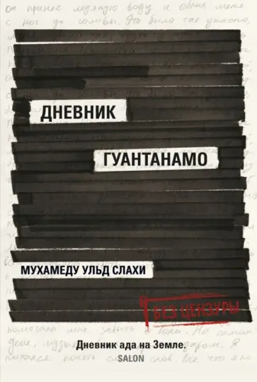 Слахи, Симс - Дневник Гуантанамо обложка книги