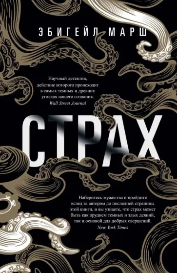 Эбигейл Марш - Страх. Как одна эмоция объединяет обложка книги