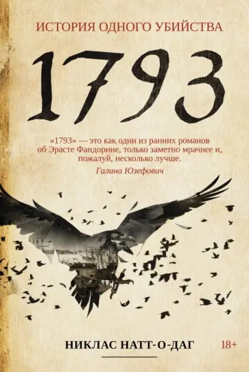Никлас Натт-о-Даг - 1793 обложка книги