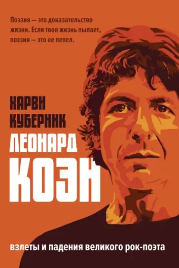 Харви Куберник - Биография Леонарда Коэна обложка книги