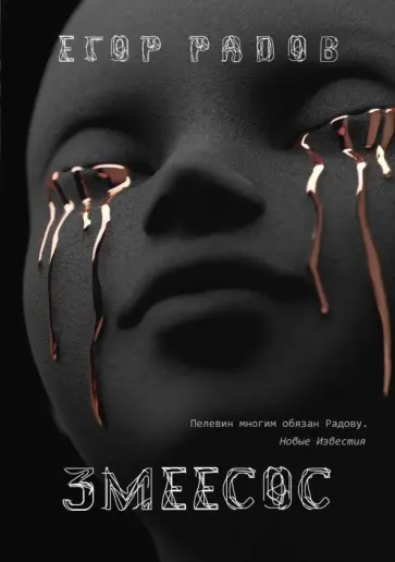 Егор Радов - Змеесос обложка книги
