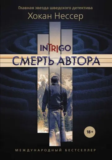 Хокан Нессер - Смерть автора Хокан Нессер - Смерть автора обложка книги