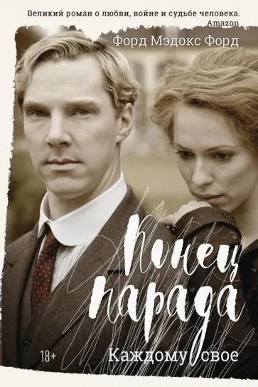 Форд Форд - Конец парада. Каждому свое Форд Форд - Конец парада. Каждому свое обложка книги
