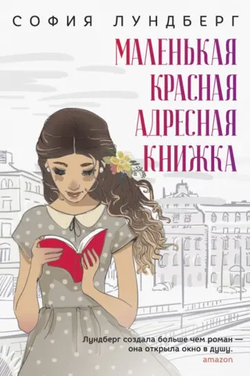 София Лундберг - Маленькая красная адресная книжка обложка книги