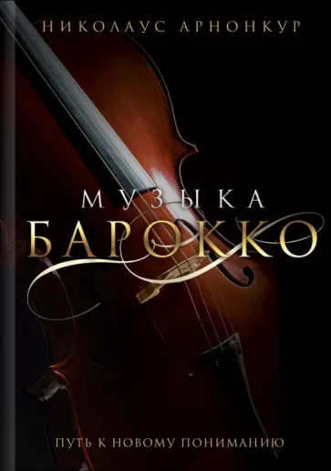 Николаус Арнонкур - Музыка барокко. Путь к новому пониманию Николаус Арнонкур - Музыка барокко. Путь к новому пониманию обложка книги
