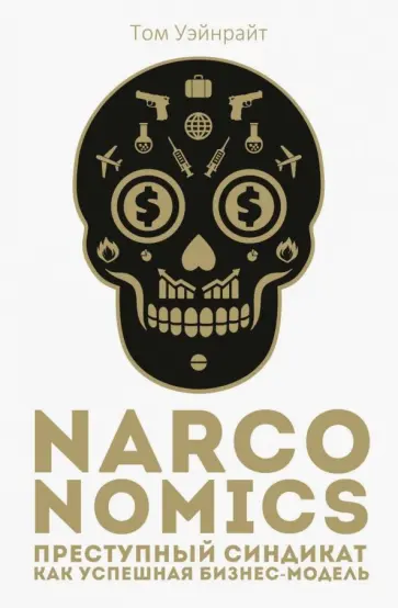 Том Уэйнрайт - Narconomics. Преступный синдикат как успешная бизнес-модель обложка книги
