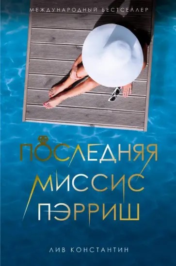 Лив Константин - Последняя миссис Пэрриш Лив Константин - Последняя миссис Пэрриш обложка книги