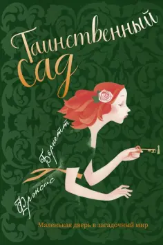 Фрэнсис Бёрнетт - Таинственный сад обложка книги