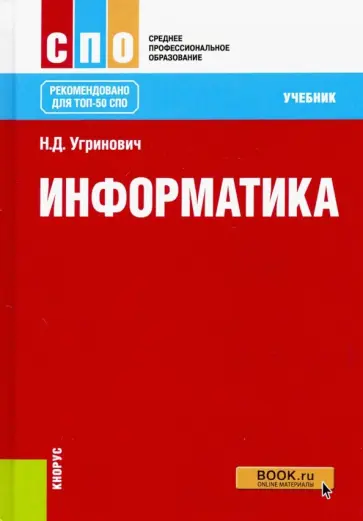 Николай Угринович - Информатика. СПО. Учебник обложка книги