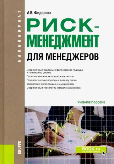 Анна Федорова - Риск-менеджмент (для менеджеров). (Бакалавриат). Учебное пособие обложка книги