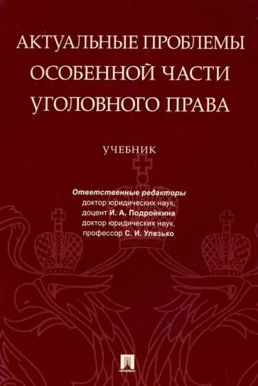 Подройкина, Улезько - Актуальные проблемы Особенной части уголовного права. Учебник обложка книги