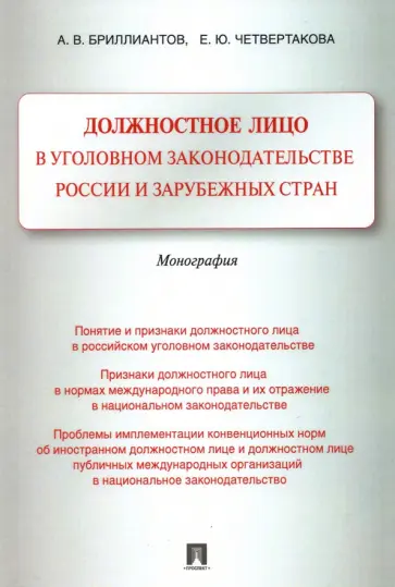 Бриллиантов, Четвертакова - Должностное лицо в уголовном законодательстве России и зарубежных стран. Монография обложка книги