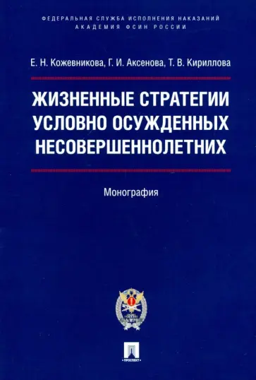 Кожевникова, Аксенова - Жизненные стратегии условно осужденных несовершеннолетних. Монография обложка книги