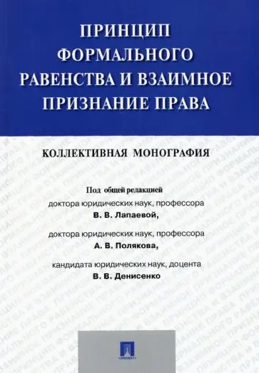 Лапаева, Антонов - Принцип формального равенства и взаимное признание права. Коллективная монография Лапаева, Антонов - Принцип формального равенства и взаимное признание права. Коллективная монография обложка книги