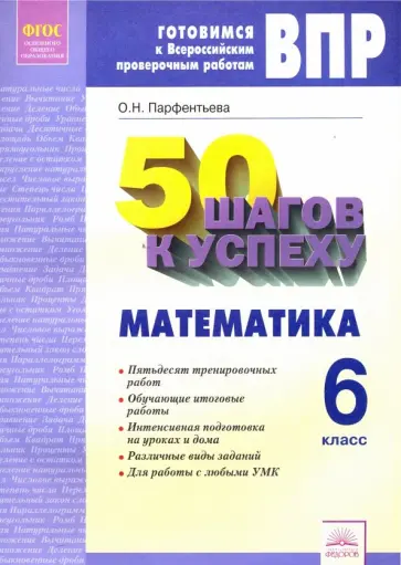 Ольга Парфентьева - ВПР. Математика. 6 класс. Готовимся к Всероссийским проверочным работам. 50 шагов к успеху Ольга Парфентьева - ВПР. Математика. 6 класс. Готовимся к Всероссийским проверочным работам. 50 шагов к успеху обложка книги