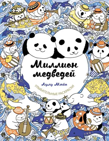 Лулу Майо - Миллион медведей обложка книги