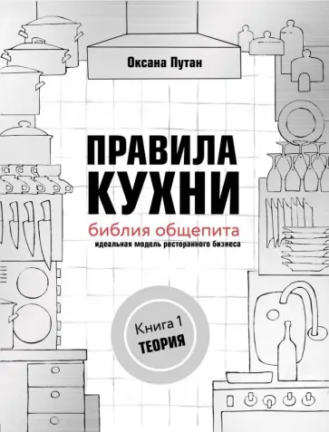 Оксана Путан - Правила кухни. Библия общепита. Теория. Идеальная модель ресторанного бизнеса обложка книги