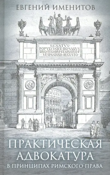 Евгений Именитов - Практическая адвокатура в принципах римского права обложка книги