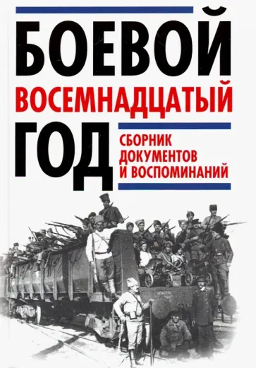 Леонтьев, Рублев - Боевой восемнадцатый год. Сборник документов и воспоминаний Леонтьев, Рублев - Боевой восемнадцатый год. Сборник документов и воспоминаний обложка книги