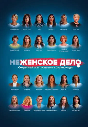 Солодар, Мавричева - неЖЕНСКОЕ ДЕЛО. Секретный опыт успешных бизнес-леди обложка книги