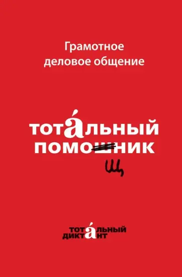 Грамотная книга. Грамотная книга