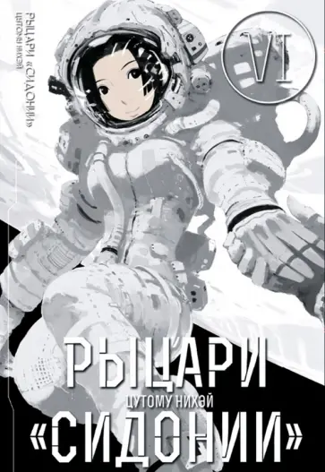 Нихэй Цутому - Рыцари "Сидонии". Том 6 Нихэй Цутому - Рыцари "Сидонии". Том 6 обложка книги