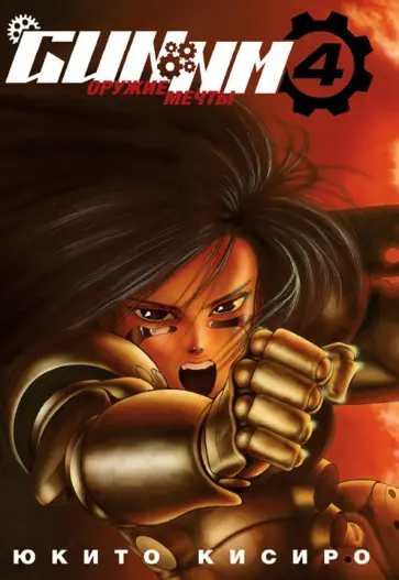 Юкито Кисиро - GUNNM. Оружие мечты. Том 4 обложка книги