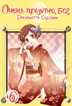 Джульетта Судзуки - Очень приятно, бог. Том 6 Джульетта Судзуки - Очень приятно, бог. Том 6 обложка книги