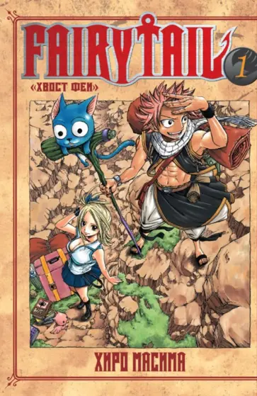 Масима Хиро - Хвост Феи. Том 1 обложка книги