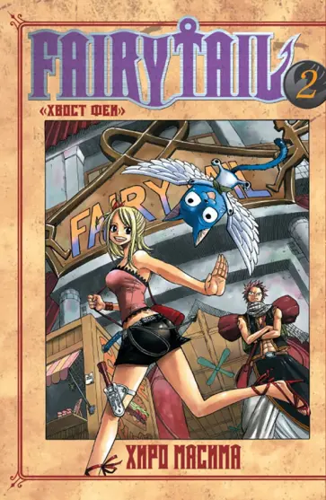 Масима Хиро - Хвост Феи. Том 2 обложка книги