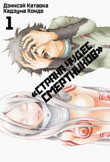 Дзинсэй Катаока - Страна Чудес Смертников. Том 1 обложка книги