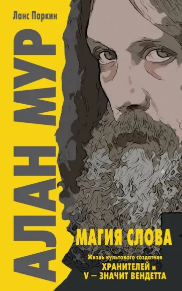 Ланс Паркин - Алан Мур. Магия слова обложка книги