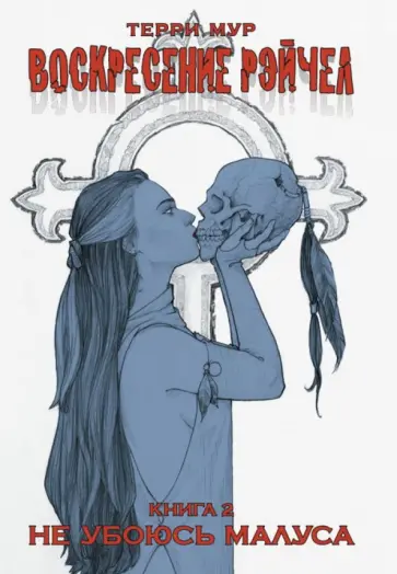 Терри Мур - Воскресение Рэйчел. Том 2 обложка книги
