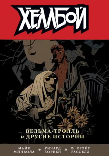 Миньола, Рассел - Хеллбой. Том 7. Ведьм-тролль и другие истории обложка книги