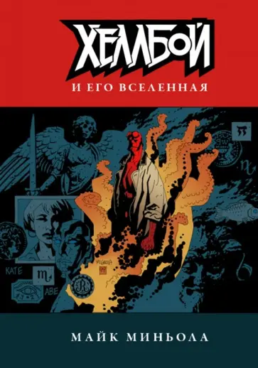 Майк Миньола - Хеллбой и его вселенная обложка книги