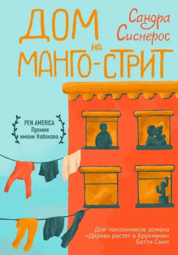Сандра Сиснерос - Дом на Манго-стрит обложка книги