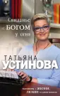 Устинова Татьяна Витальевна