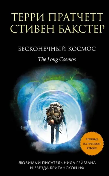 Пратчетт, Бакстер - Бесконечный Космос Пратчетт, Бакстер - Бесконечный Космос обложка книги