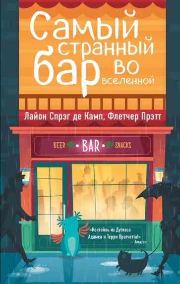 Спрэг, Прэтт - Самый странный бар во вселенной Спрэг, Прэтт - Самый странный бар во вселенной обложка книги