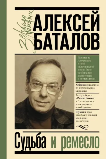 Баталов, Баталова - Судьба и ремесло Баталов, Баталова - Судьба и ремесло обложка книги