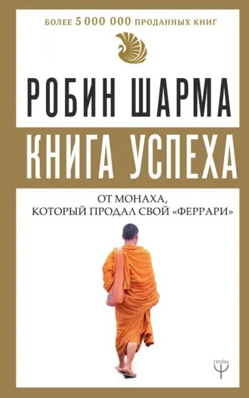 Робин Шарма - Книга успеха от монаха, который продал свой "феррари" обложка книги